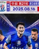 Match Day——中超第21轮，浙江vs上海申花，8月16日19:35